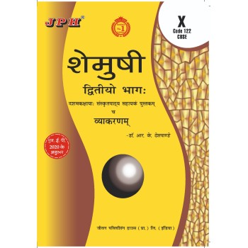 Text-cum Help Book Shemushi Part-2 (Sanskrit)  Class X