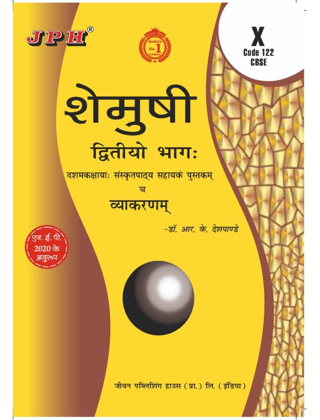 Text-cum Help Book Shemushi Part-2 (Sanskrit)  Class X