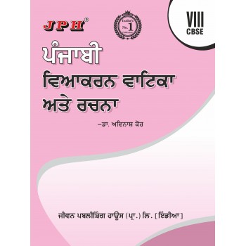 Text-cum Help Book Punjabi Vyakarna Vatika or Rachna  Class VIII