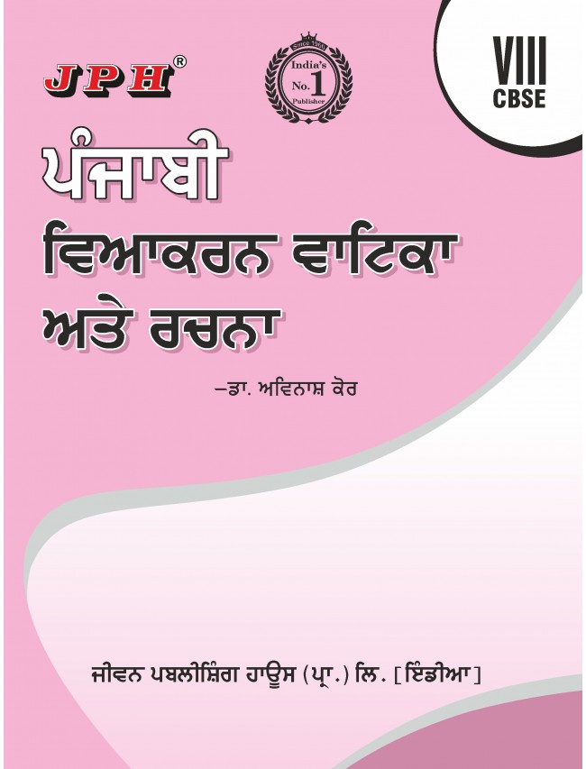 Text-cum Help Book Punjabi Vyakarna Vatika or Rachna  Class VIII