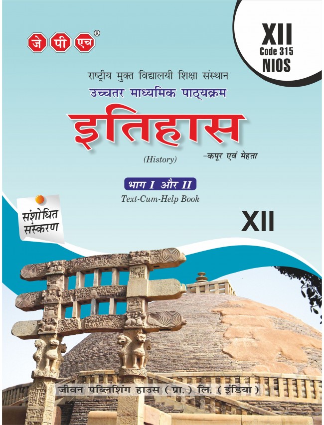 Text-cum Help Book Nios History Class XII H/M