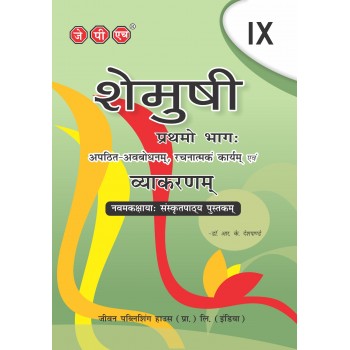 Text-cum Help Book Shemushi Part-1 (Sanskrit)  Class IX
