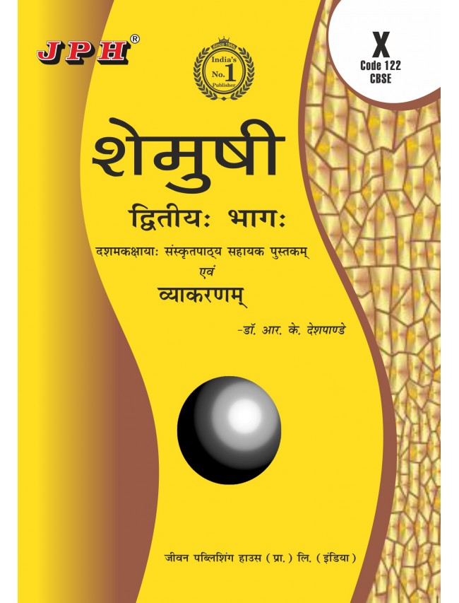 Text-cum Help Book Shemushi Part-2 (Sanskrit)  Class X